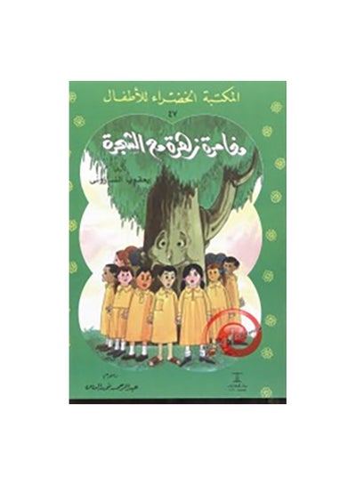 اشتري مغامرة زهرة مع الشجرة Paperback 0 في مصر