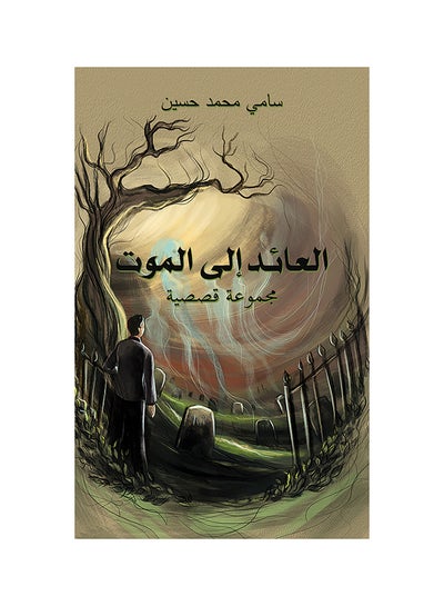 اشتري Return to Death غلاف ورقي العربية by Sami Mohammed Hussain - 31-05-2019 في الامارات