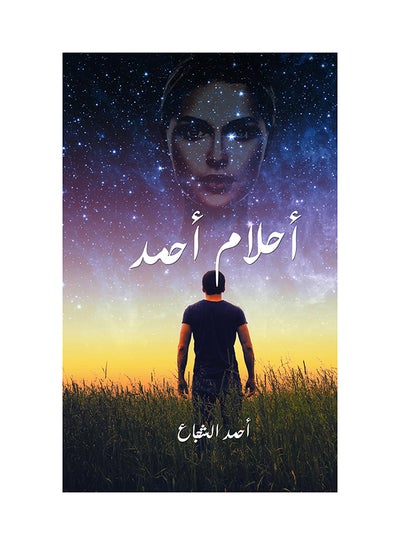 اشتري Ahmed’s Dreams غلاف ورقي العربية by Ahmed Ashujaa - 31-05-2019 في الامارات