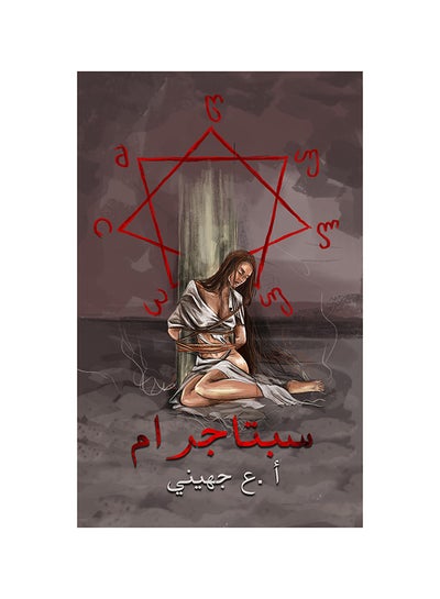 Buy Heptagram Paperback Arabic by A. A. Jihini - 31-05-2019 in UAE