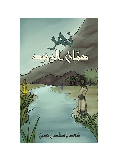 اشتري The Lonely Amman’s River غلاف ورقي العربية by Shahd Ismail Hussein - 31-05-2019 في الامارات