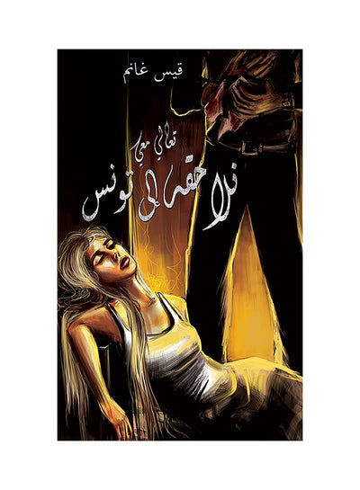 Buy Come On, Let’s Chase Him to Tunisia Paperback Arabic by Qais Ghanem - 31-05-2019 in UAE