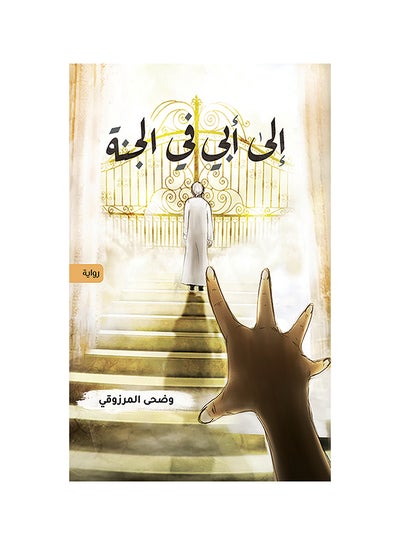 اشتري To My Father in Paradise paperback arabic - 31-10-2019 في الامارات