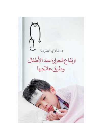 Buy High Fever and Its Cure for Children paperback arabic - 31-10-2019 in UAE