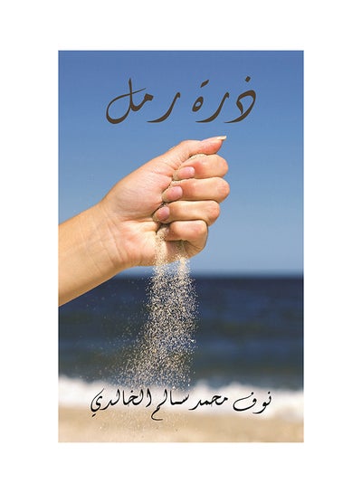 Buy A Grain of Sand paperback arabic - 31-10-2019 in UAE