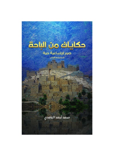 Buy Tales from Al Baha paperback arabic - 29-02-2020 in UAE