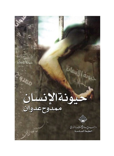 Buy Haywanat Al Ensan Paperback Arabic by Mamdouh Adwan - 2018 in Saudi Arabia