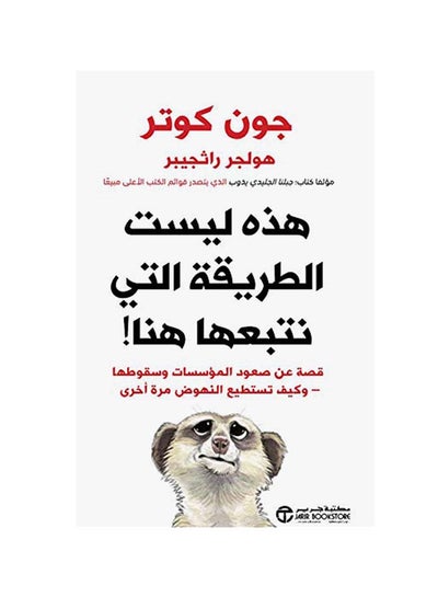 Buy This Is Not The Way We Go Here (هذه ليست الطريقة التي نتبعها هنا) Paperback Arabic by Holger Ratjabr / John Cotter in Saudi Arabia