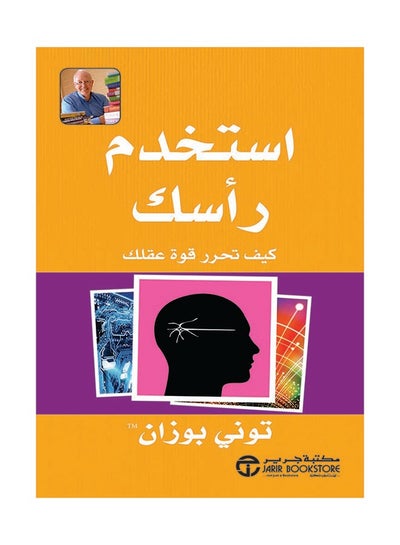 اشتري Use Your Head (إستخدم رأسك) Paperback 3rd edition في السعودية