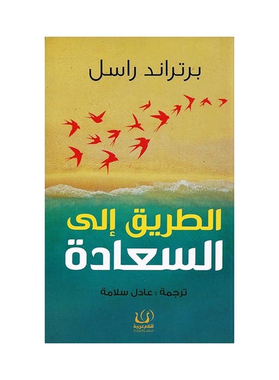 Buy Road To Happiness (الطريق إلى السعادة) Paperback Arabic by Burtrand Raseel (برتراند راسل) in Saudi Arabia