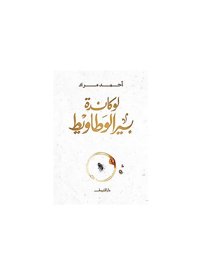 Buy لوكاندة بير الوطاويط Paperback Arabic by Ahmed Murad in UAE