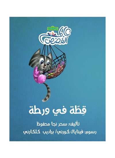 Buy Cat In Trouble paperback arabic in UAE