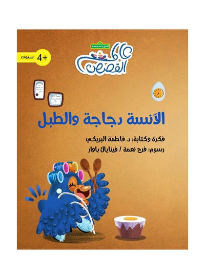 اشتري Miss Chicken And The Drum‎ Paperback 1st edition في الامارات