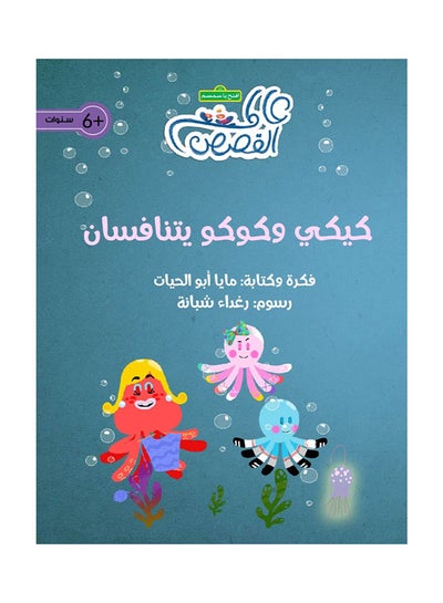 اشتري Kiki And Cucu Are Competing‎ Paperback 1st edition في الامارات