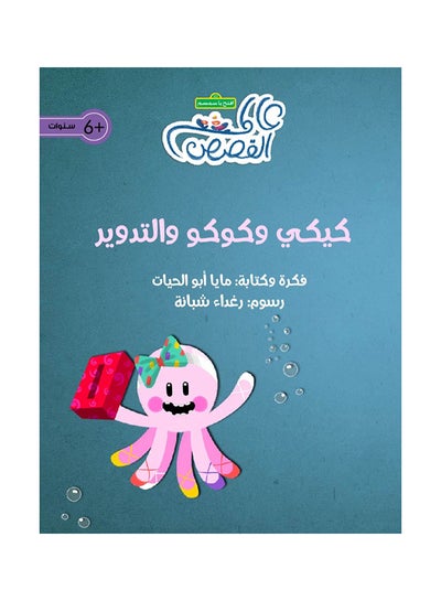 Buy Kiki And Cucu And Recycling paperback arabic in UAE