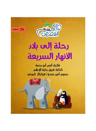 Buy A Trip To The Country Of Fast Rivers‎ Paperback Arabic by Anas Abu Rahma in UAE