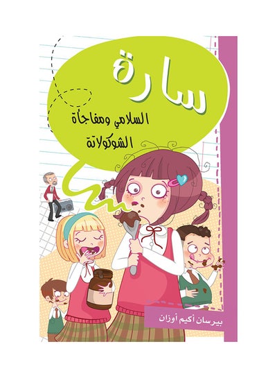 اشتري Sarah Salami And Chocolate Surprise Paperback 1st edition في الامارات