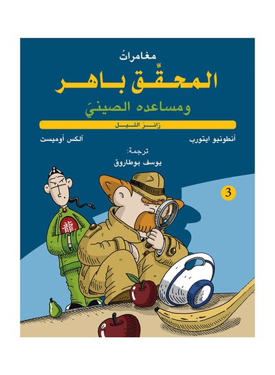 اشتري Inspector Cito And His Chinese Assistant – Night Visitor Paperback 1st edition في الامارات