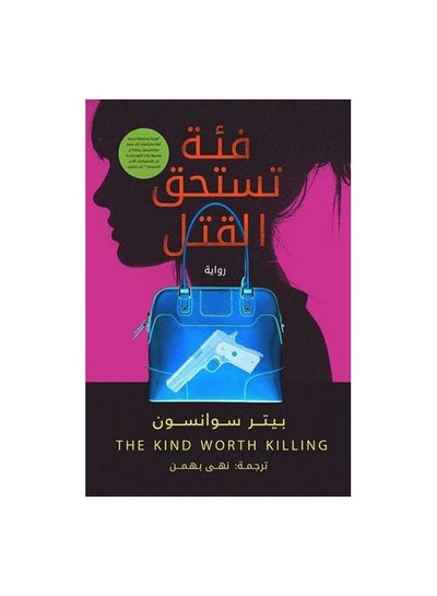 اشتري فئة تستحق القتل Paperback 1 في السعودية