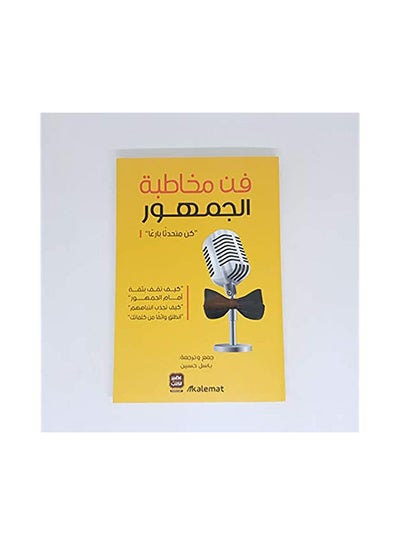 اشتري فن مخاطبة الجمهور paperback arabic - 0 في مصر