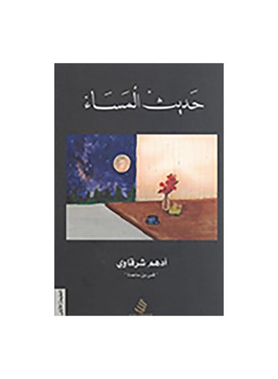 اشتري حديث المساء غلاف ورقي عربي بقلم ادهم الشرقاوى غلاف ورقي العربية - 42370 في مصر