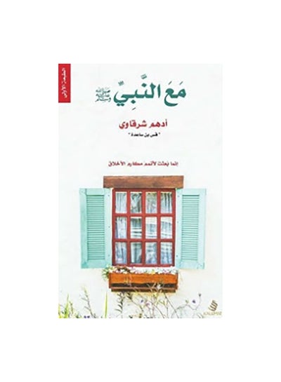 Buy مع النبي صلى الله عليه وسلم Paperback Arabic by ادهم الشرقاوى - 2017 in Egypt