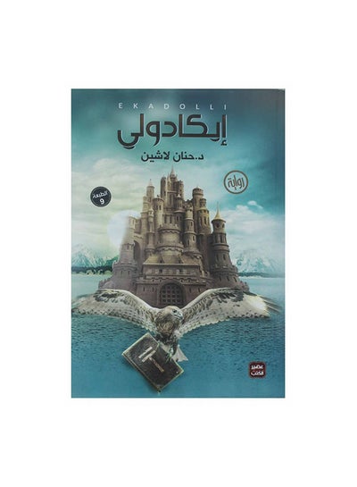 Buy Ikaduli Paperback Arabic by حنان لاشين - 42370 in Saudi Arabia