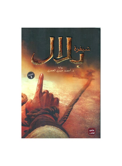 Buy شيفرة بلال Paperback Arabic by د.أحمد خيري العمري in Egypt