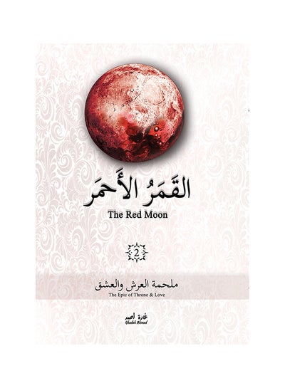 Buy Alqamar Al'ahmar 2 Board Book Arabic by Ghadat 'ahmad in Saudi Arabia