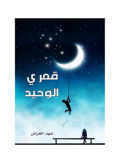 Buy Qamri Alwahid Board Book Arabic by shahid algharash - 2020 in Saudi Arabia