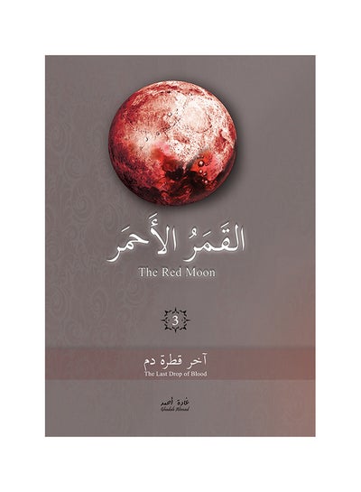 اشتري Alqamar Al'ahmar 3 Board Book عربي by Ghadat 'ahmad في السعودية