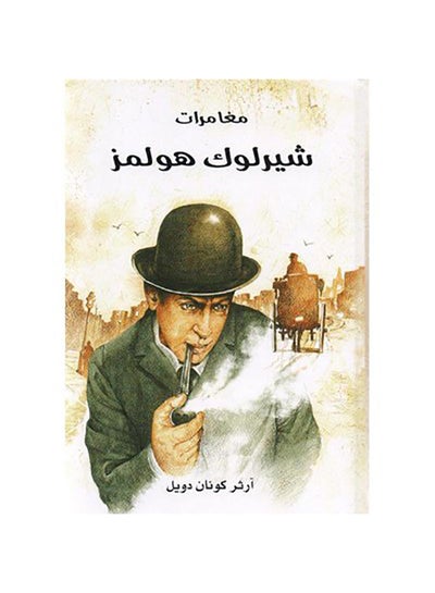 Buy مغامرات شيرلوك هولمز Paperback Arabic by آرثر كونان دويل - 0 in Saudi Arabia