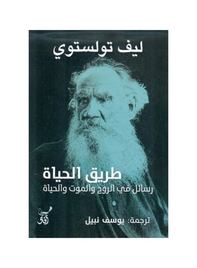 اشتري طريق الحياة - رسائل فى الروح والموت لتحسين في السعودية