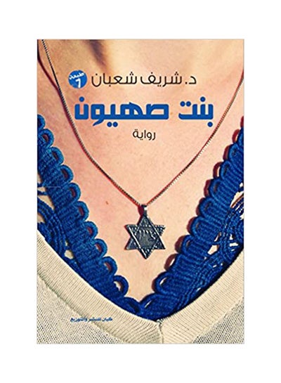 Buy Bint Sahyon printed_book_paperback arabic in Saudi Arabia