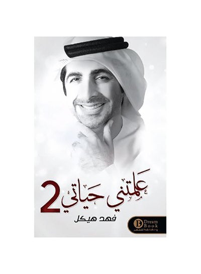 Buy علمتني حياتي2 Paperback Arabic by فهد هيكل - 2019 in Saudi Arabia