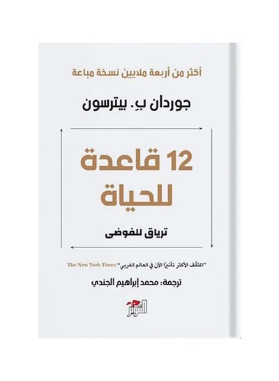 اشتري 12 قاعدة للحياة Paperback Arabic by جوردان ب بيترسون - 2019 في السعودية