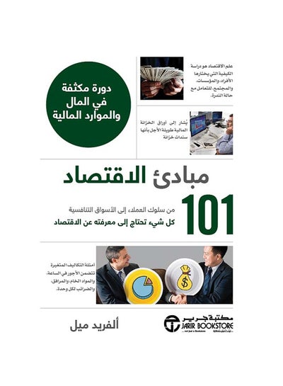 اشتري 101 مبادىء الاقتصاد دورة مكثفة Hardcover 1 في السعودية