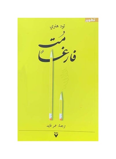 Buy مت فارغا Paperback Arabic by تود هنري - 2019 in Egypt