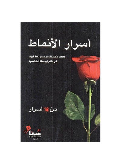 اشتري أسرار الأنماط غلاف ورقي العربية by اسرار - 2019 في السعودية