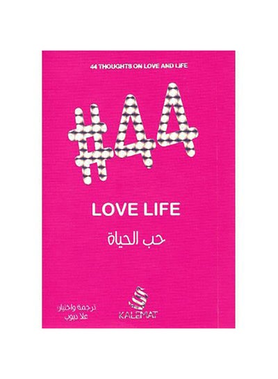 Buy حب الحياة 44 Hardcover Arabic by علا ديوب - 2019 in Saudi Arabia