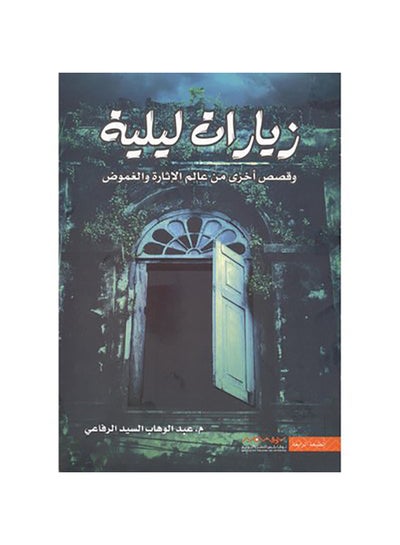 Buy زيارات ليليه Paperback Arabic by ABD EL WAHAB EL SAYED - 2019 in Saudi Arabia