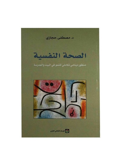 Buy الصحة النفسية Paperback Arabic by Mustafa Hijazi - 2013 in Saudi Arabia