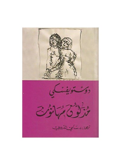 اشتري مذلون مهانون Paperback Arabic by Dostoevsky - 0 في الامارات