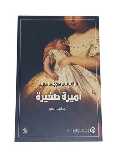 Buy Little Princess Paperback Arabic by Frances Hugson Burnet - 38544 in UAE