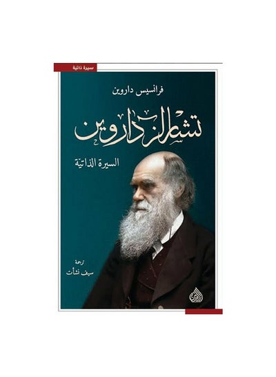 اشتري تشارلز داروين السيرة الذاتية Paperback 1 في مصر