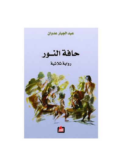 اشتري حافة النور paperback arabic - 0 في مصر