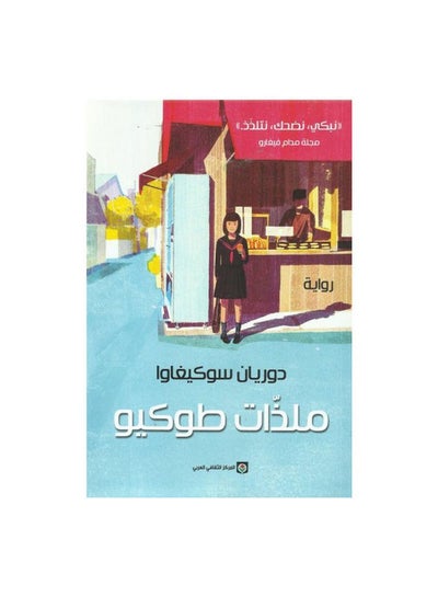 Buy ملذات طوكيو Paperback Arabic by Dorian Sochegawa - Unknown in Saudi Arabia