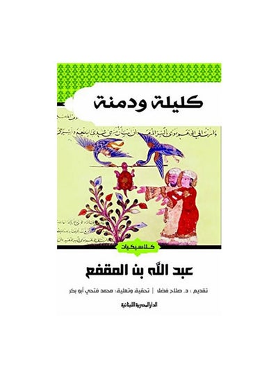 اشتري كليلة ودمنة في السعودية