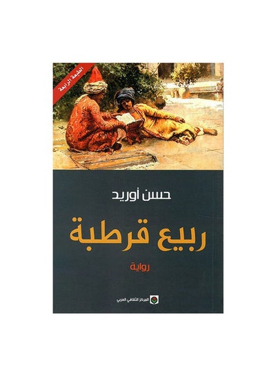 Buy ربيع قرطبة paperback arabic - Unknown in Saudi Arabia