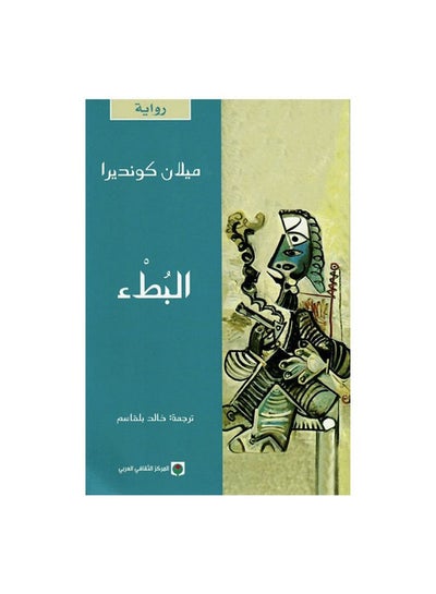 Buy البطء paperback arabic - 2013 in Saudi Arabia